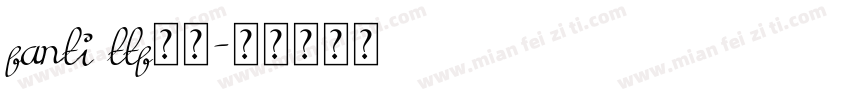 fanti ttf字库字体转换